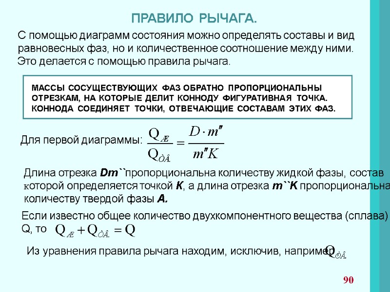 ПРАВИЛО РЫЧАГА. С помощью диаграмм состояния можно определять составы и вид  равновесных фаз,